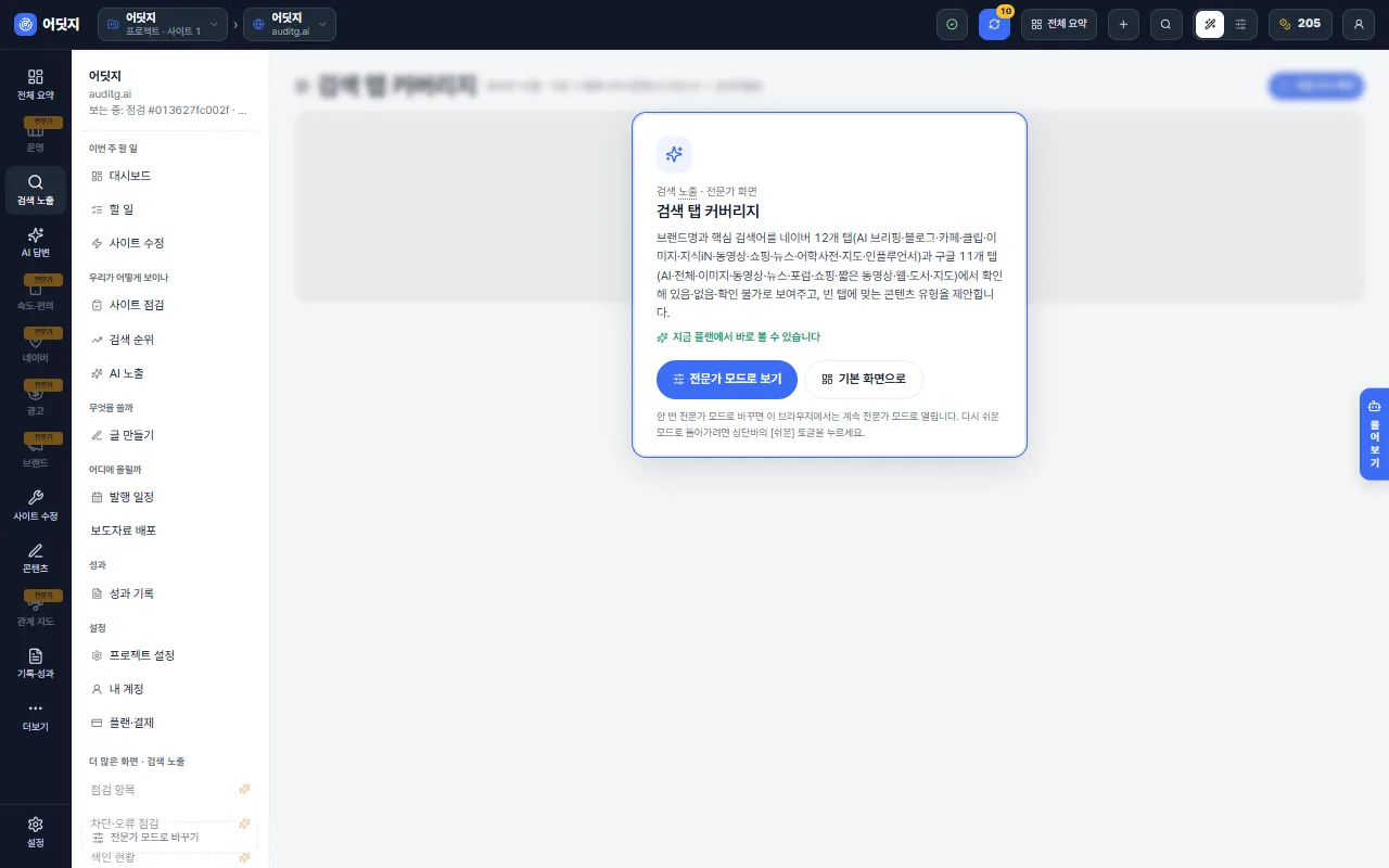어딧지 검색 탭 커버리지 데모 화면 — 네이버 12탭·구글 11탭 매트릭스
